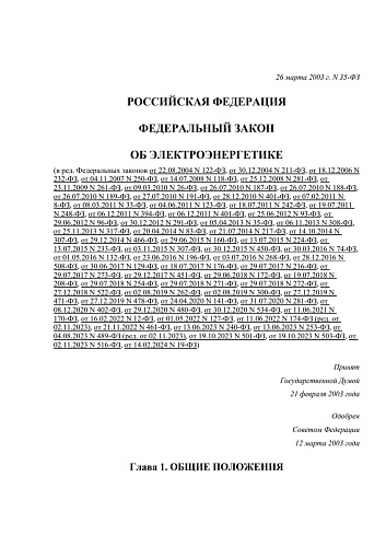 Федеральный закон от 26.03.2003 № 35-ФЗ «Об электроэнергетике»  в редакции от 14.02.2024